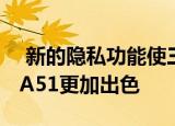  新的隐私功能使三星Galaxy A71和Galaxy A51更加出色