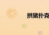 拱猪扑克牌玩法（拱猪）