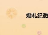  婚礼纪微信请帖怎么制作