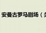 安曼古罗马剧场（关于安曼古罗马剧场介绍）