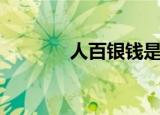 人百银钱是什么生肖（人百）