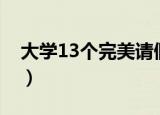 大学13个完美请假借口（13个完美请假借口）