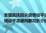 安插就抚回众请增设平凉通判都司折（关于安插就抚回众请增设平凉通判都司折介绍）