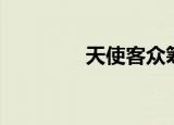 天使客众筹官网（天使客）