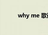 why me 歌词（why me歌词）
