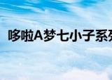 哆啦A梦七小子系列（哆啦a梦七小子国语）