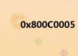 0x800C0005 svn（0x800c0005）