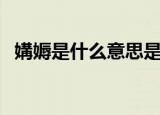 媾媷是什么意思是什么（媾媷是什么意思）