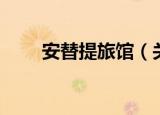 安替提旅馆（关于安替提旅馆介绍）