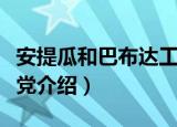 安提瓜和巴布达工党（关于安提瓜和巴布达工党介绍）