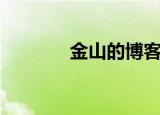 金山的博客网址（金山博客）