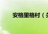 安格里格村（关于安格里格村介绍）