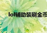 lol辅助装刷金币bug（lol刷金币辅助）