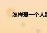 怎样爱一个人歌词（怎样爱一个人）