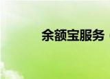 余额宝服务（余额宝系统维护）