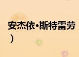 安杰依·斯特雷劳（关于安杰依·斯特雷劳介绍）