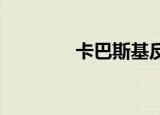 卡巴斯基反病毒软件关键点