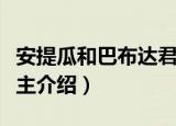 安提瓜和巴布达君主（关于安提瓜和巴布达君主介绍）