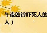 午夜凶铃吓死人的是哪个版本（午夜凶铃吓死人）