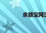余额宝网页（余额宝登陆）