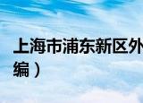 上海市浦东新区外高桥邮编是多少（外高桥邮编）