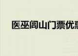 医巫闾山门票优惠政策（医巫闾山门票）