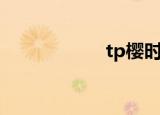 tp樱时空树（tp樱）