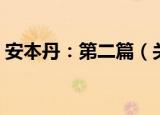 安本丹：第二篇（关于安本丹：第二篇介绍）