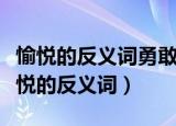愉悦的反义词勇敢的反义词喜爱的反义词（愉悦的反义词）