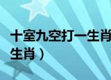 十室九空打一生肖是什么动物（十室九空打一生肖）