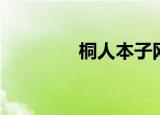 桐人本子网站（桐子本子）