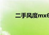 二手风度mx6能买吗（二手风度）