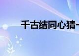 千古结同心猜一个字（千古结同心）