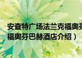 安查特广场法兰克福奥芬巴赫酒店（关于安查特广场法兰克福奥芬巴赫酒店介绍）