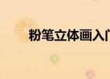 粉笔立体画入门教学（粉笔立体画）