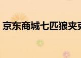 京东商城七匹狼夹克（小东邦之七匹狼系列）