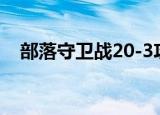 部落守卫战20-3攻略（部落守卫战20 3）