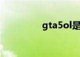 gta5ol是什么（gta5ol）