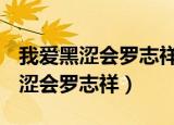 我爱黑涩会罗志祥call out给蔡依林（我爱黑涩会罗志祥）