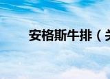 安格斯牛排（关于安格斯牛排介绍）
