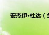 安杰伊·杜达（关于安杰伊·杜达介绍）
