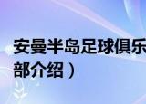 安曼半岛足球俱乐部（关于安曼半岛足球俱乐部介绍）