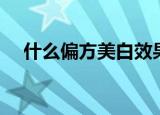 什么偏方美白效果最好（民间美白偏方）