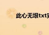 此心无垠txt完整（此心无垠txt）