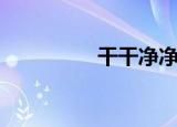 干干净净的英文（干干）