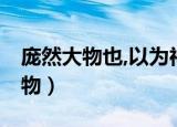 庞然大物也,以为神,蔽林间窥之翻译（庞然大物）