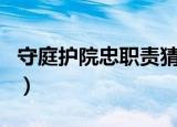 守庭护院忠职责猜生肖（守庭护院是什么生肖）