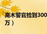 高木警官捡到3000万元（高木警官捡到3000万）
