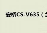 安桥CS-V635（关于安桥CS-V635介绍）