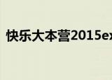 快乐大本营2015exo（spexial快乐大本营）